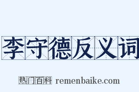 李守德反义词是什么意思的图片